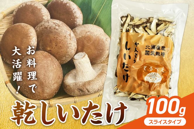 乾しいたけスライス ( しいたけ 椎茸 シイタケ きのこ キノコ 乾燥 スライス )【038-0010】