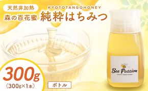 KYOTOTANGOHONEY森の百花蜜純粋天然ハチミツ３００ｇ（ボトル） 蜂蜜・はちみつ・国産・天然・ハチミツ　RM00027