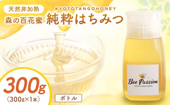 KYOTOTANGOHONEY森の百花蜜純粋天然ハチミツ３００ｇ（ボトル） 蜂蜜・はちみつ・国産・天然・ハチミツ　RM00027