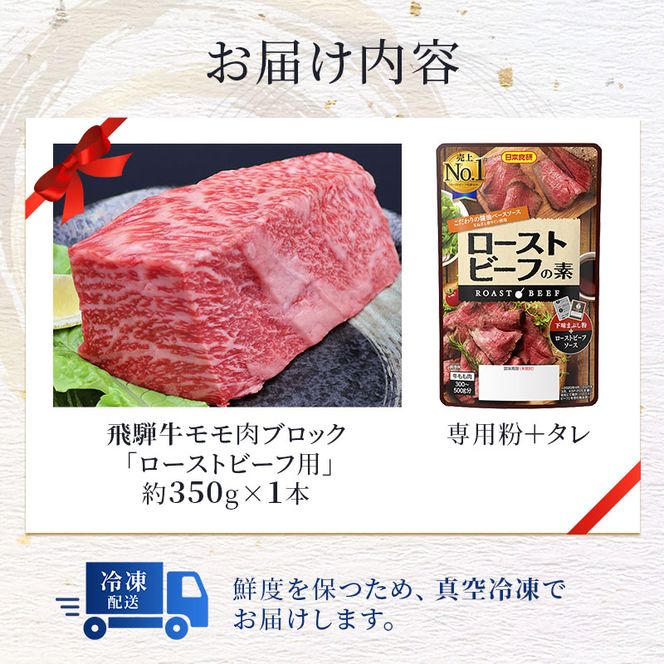 ふるさと納税　飛騨牛 ローストビーフ モモ ブロック 約350g×1本 専用粉 タレ付き 牛肉 和牛 