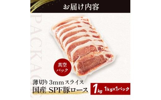 北海道産 SPF豚ロース 1kg×1袋 | 豚肉 ポーク 冷凍 厚さ約3mm 豚 ぶた肉 ブタ肉 豚ロース 肉 お肉 精肉 厚切り 熟成 北海道産 国産 とんかつ ポークソテー ステーキ カツ丼 カツカレー トンテキ 北海道 滝川市