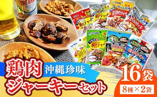 お得な沖縄珍味ジャーキーセット【８種１６袋セット】- おやつ 酒のつまみ 食べきりサイズ 人気 手軽 砂肝 とりかわ 鶏皮 ジャーキー じゃーきー アソートセット 8種 詰め合わせ 人気 ビールのつまみ おすすめ 沖縄県 八重瀬町
