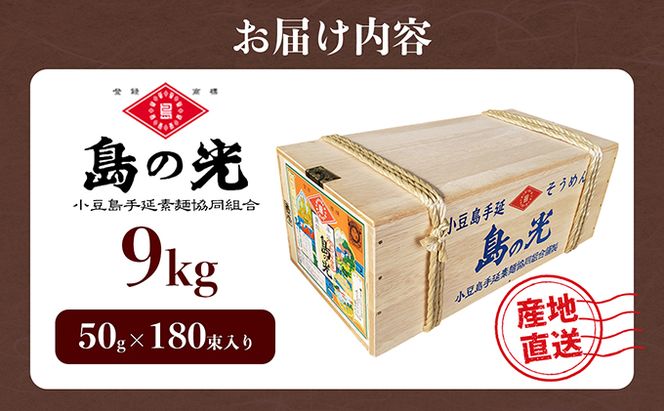 【 小豆島 】島の光　手延素麺9kg 麺類 そうめん 