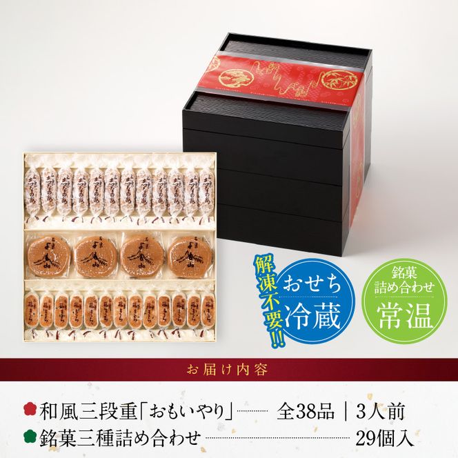 両口屋是清 銘菓三種詰め合わせ と 千賀屋謹製 迎春おせち料理 和風三段重「おもいやり」セット［035S05-C］銘菓 三種詰め合わせ 千賀屋謹製 迎春 おせち おせち料理 冷蔵おせち 和風 三段重 おもいやり