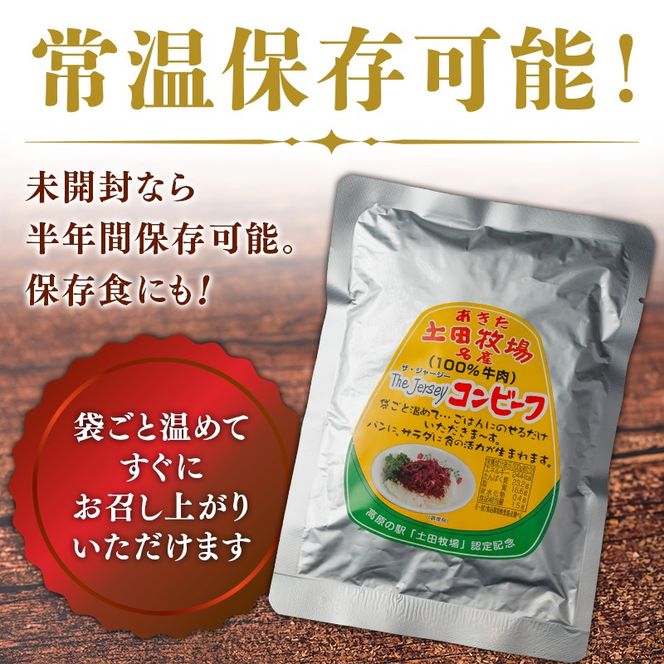 ジャージーコンビーフ 150g 3袋 土田牧場 ジャージー牛 コンビーフ 惣菜 簡単調理 温めるだけ レトルト レトルト食品 加工肉 秋田 秋田県 にかほ市