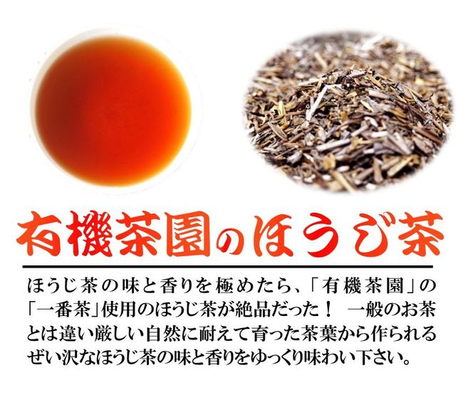 ほうじ茶 200g 3袋 一番茶使用 有機茶 100% オーガニック茶 静岡