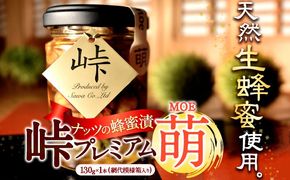 ナッツの蜂蜜漬【峠プレミアム　萌(MOE)】～熊野古道 峠の蜂蜜×ナッツ 澤株式会社 《90日以内に出荷予定(土日祝除く)》和歌山県 日高町 ナッツ ドライフルーツ 蜂蜜 はちみつ はちみつ漬け---wsh_swknmoe_90d_22_10000_1p---