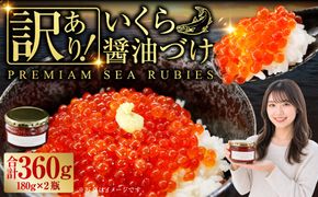 【訳あり】いくら 醤油漬け 新鮮 鮭卵使用 手作り 180g×2瓶 北海道 豊浦 噴火湾 優しい醤油とみりんの味 
