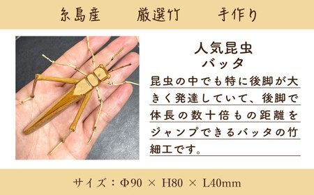 爽風じぃじ 工房 の 手作り 竹細工　バッタ【爽風農園】【いとしまごころ】[AIZ003] 手作り 竹 国産 インテリア 置物 オブジェ 玄関 虫