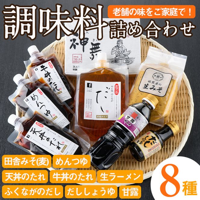 ふるさとの味 詰め合わせセット(8種) タレ 味噌 醤油 生めん 調味料 たれ みそ しょうゆ 麺 麺類 ラーメン 生麺 セット 詰合せ セット【福永食品】akn005-02