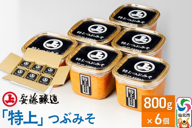 安藤醸造「特上」つぶみそ 800g×6個[味噌汁 みそ セット 秋田県 角館]|02_adj-080601