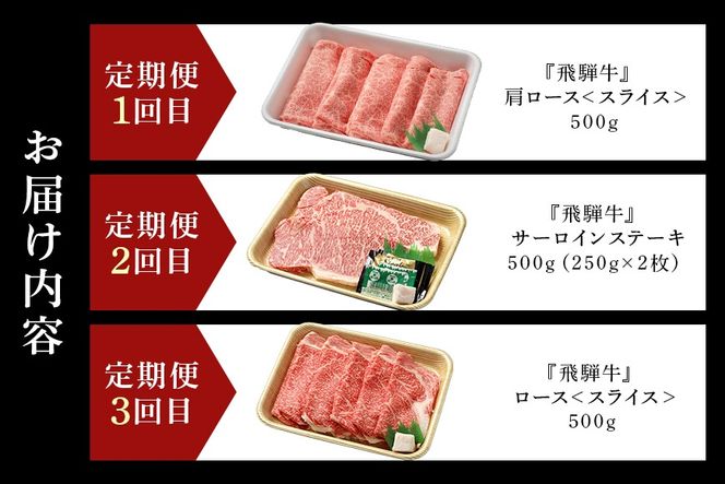 飛騨牛【定期便3回】「飛騨牛食べ比べ定期便」 肩ロース サーロイン ロース 冷蔵配送 しゃぶしゃぶ すき焼き ステーキ 88