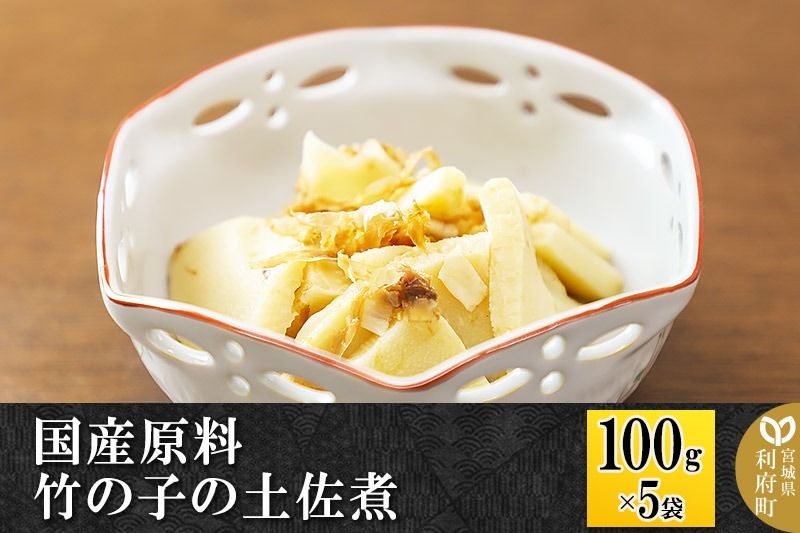 国産原料 竹の子の土佐煮 100g×5パック|06_kkm-280501