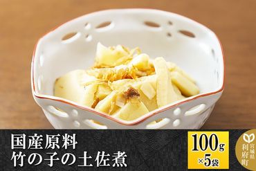 国産原料 竹の子の土佐煮 100g×5パック|06_kkm-280501