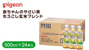 【 ピジョン 】 赤ちゃんのやさい茶 もろこし玄米ブレンド 500ml×24本 ペットボトル飲料 ペットボトル 玄米 茶 お茶 飲料 飲み物 ドリンク 備蓄 常温 常温保存 ノンカフェイン カロリーゼロ 赤ちゃん 熱中症 熱中症対策 防災 ローリングストック 災害 備蓄