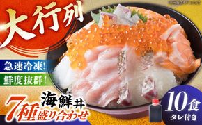海鮮丼 7種盛り合わせ 10食セット 糸島市 / 塚本鮮魚店 刺身 魚[ARO003] 刺身 鯛 マグロ かんぱち えび サーモン いくら アオリイカ ケンサキイカ