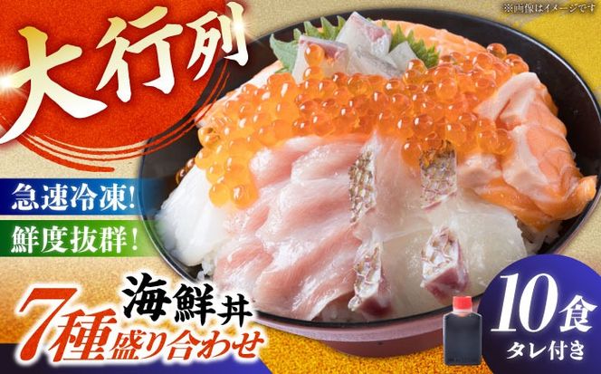 海鮮丼 7種盛り合わせ 10食セット 糸島市 / 塚本鮮魚店 刺身 魚[ARO003]