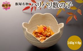 【A8-137】飯塚名物 ハリハリ数の子 840g