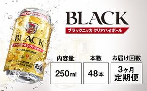 【定期便3ヶ月】アサヒ　ブラックニッカ　クリアハイボール　250ml缶×48本　計144本【お酒 ウイスキー ニッカ ハイボール 家飲み】