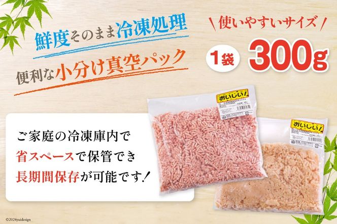 ひき肉 豚 鶏 挽き肉 ミンチ セット 各 300g ×4p 計 2.4kg [甲斐精肉店 宮崎県 美郷町 31as0052] 肉 冷凍 小分け そぼろ 真空 挽肉