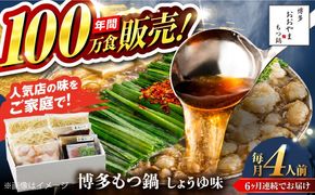【全6回定期便】【年間100万食販売！】博多もつ鍋おおやま もつ鍋 しょうゆ味 4人前 醤油 モツ鍋 糸島市 / 株式会社ラブ[ASP019]