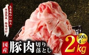 mrz0332 国産 豚肉 切り落とし 2kg【氷温熟成×極味付け 500g×4P ぶたにく 普段使い 野菜炒め 訳あり サイズ不揃い】