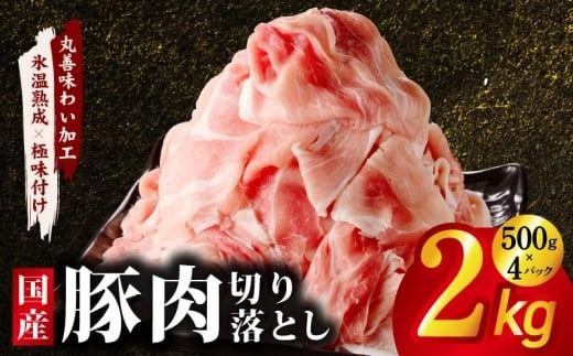 mrz0332 国産 豚肉 切り落とし 2kg【氷温熟成×極味付け 500g×4P ぶたにく 普段使い 野菜炒め 訳あり サイズ不揃い】