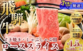 飛騨牛 ローススライス（すきやき・しゃぶしゃぶ用）約500g×3 ※北海道・沖縄・離島への配送不可