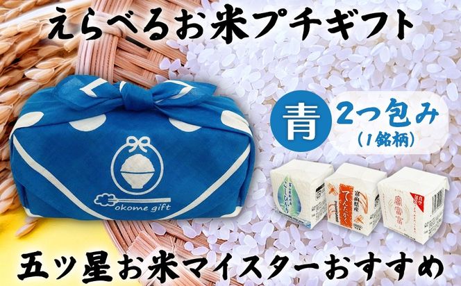 [五ツ星お米マイスターおすすめ] えらべるお米 プチギフト 2つ包み（2銘柄）青色