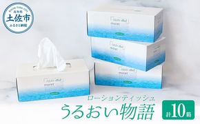 保湿ティッシュペーパー うるおい物語 220組 10箱入り ティッシュ ティッシュペーパー ボックスティッシュ 箱  パルプ100% ローションティッシュ 消耗品 生活用品【ハヤシ商事株式会社】 [BQAD044]