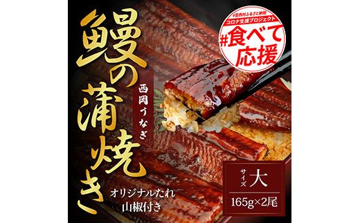 【CF-R7hbk】KGP025　緊急支援 人気惣菜 本気の高知ブランド鰻「西岡うなぎ」～上（大サイズ）～うなぎの蒲焼き2尾セット（約330g）タレ・山椒付き｜ウナギ 国産 特産品 高知県産 土佐 食べて応援 蒲焼 焼きたて 丼 うな重 ひつまぶし〈田野町共通返礼品〉