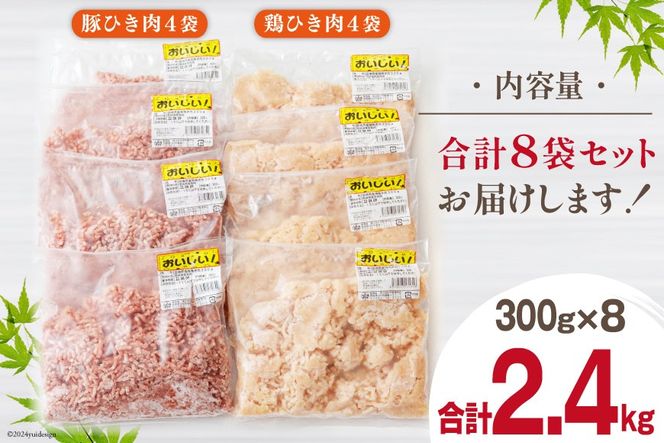 ひき肉 豚 鶏 挽き肉 ミンチ セット 各 300g ×4p 計 2.4kg [甲斐精肉店 宮崎県 美郷町 31as0052] 肉 冷凍 小分け そぼろ 真空 挽肉