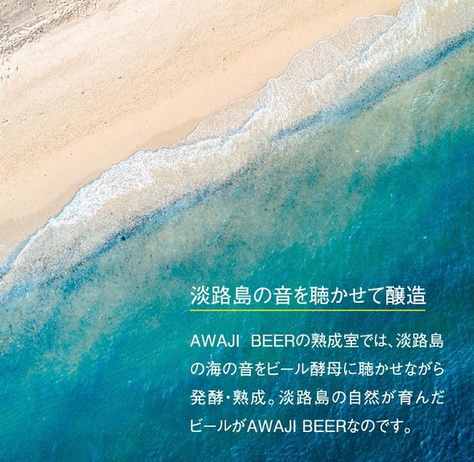 あわぢびーる詰め合わせ２４本《淡路島のクラフトビール》　飲み比べ ビール