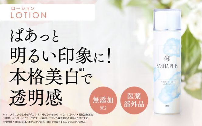 【2本入】サスティア プラス ［薬用］美白ローション ［医薬部外品］ 糸島市 / 株式会社ピュール 美白 ホワイトニング[AZA199] 美白化粧水 パラベン 鉱物油 無添加 ビタミンC誘導体 トラネキサム酸 美白