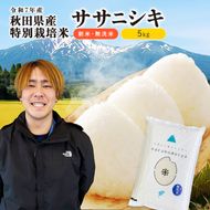 【令和7年産】栽培期間中 農薬・化学肥料不使用 【無洗米】特別栽培米ササニシキ5kg×1