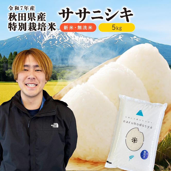 【令和7年産】栽培期間中 農薬・化学肥料不使用 【無洗米】特別栽培米ササニシキ5kg×1
