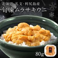 北海道礼文島産 旬凍キタムラサキウニ80g×1 魚貝類 雲丹 氷結 うに 