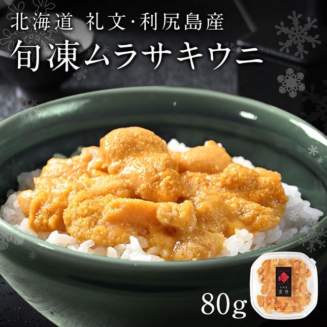 北海道礼文島産 旬凍キタムラサキウニ80g×1 魚貝類 雲丹 氷結 うに 