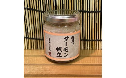 麹漬け サーモン帆立　1本【シャケ 鮭 ほたて ホタテ おつまみ 珍味 ご飯のお供 惣菜 珍味 お取り寄せ 御中元 お中元 お歳暮 父の日 母の日 贈り物 日本酒 焼酎】【神奈川県小田原市早川】 142069_DQ385