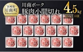宮崎県産豚肉　川南ポーク小間切れ4.5kg(250g×18パック) 【 豚肉 豚 肉 切落し 九州産 国産 宮崎県産 切り落し 】 [B05001]