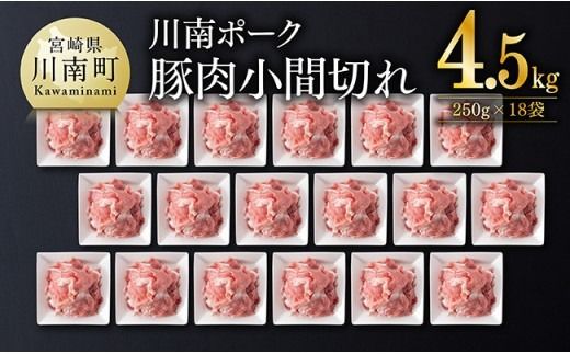 豚肉 宮崎県産豚肉 川南ポーク小間切れ4.5kg(250g×18パック) 【 豚肉 豚 肉 切落し 九州産 国産 宮崎県産 切り落し 】 [B05001]