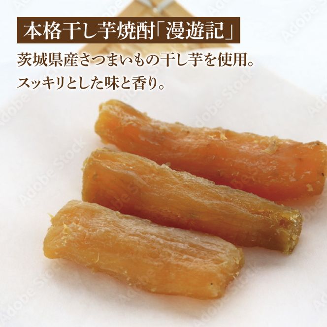 【茨城県共通返礼品/水戸市】漫遊記 芋焼酎３種 飲み比べセット （芋、干し芋、焼き芋）【本格 昔ながら 香ばしい お酒】(CO103)