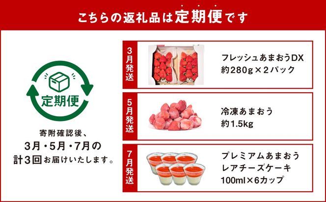 【2026年3月上旬～7月下旬発送予定】【3回定期便】あまおう贅沢チーズケーキセット (フレッシュあまおう、冷凍あまおう、プレミアムあまおうレアチーズケーキ) 冷凍 冷蔵