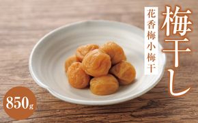 花香梅小梅干（塩分約8%）850g| 梅干し 梅 ご飯のお供 ギフト プレゼント 神奈川県 小田原市 142069_BB004