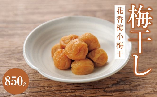 花香梅小梅干（塩分約8%）850g| 梅干し 梅 ご飯のお供 ギフト プレゼント 神奈川県 小田原市 142069_BB004