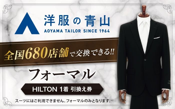 HILTON フォーマル スーツ 1着 引換え券 (対象ブランド:ブラックフォーマルHILTON) / ヒルトン チケット 引換券 愛西市 / 青山商事 [AECC002]
