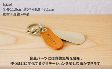 ブラス シューホーン キーホルダー 13008 （B） 糸島 / Duram Factory [AJE008] 靴ベラ キーケース レザー 革 革製品 ギフト 贈答 携帯 おしゃれ 手作り 靴べら