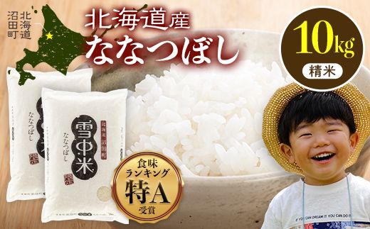令和7年産 特Aランク米 ななつぼし 精米 10kg（5kg×2袋）【7月発送】 雪冷気 籾貯蔵 雪中米 北海道 nr-1443