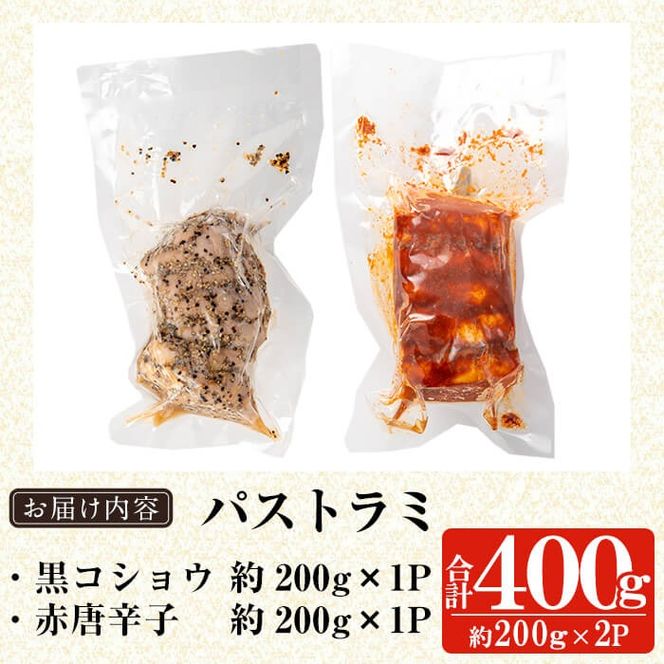 a1045 鹿児島黒豚 短鼻豚 パストラミ(黒コショウ・赤唐辛子)2種味比べ【鹿児島ますや】 姶良市 国産 黒豚 豚肉 無添加 モモ肉 香辛料 おつまみ