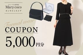 AK008 (公式) Marycoco で使える オンライン クーポン 5,000円 オンライン チケット クーポン ファッション ５千円 Marycoco メアリーココ 長崎県 島原市